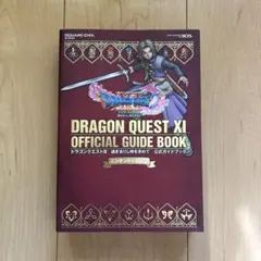 ニンテンドー 3DS版 ドラゴンクエストXI 過ぎ去りし時を求めて 公式ガイド…