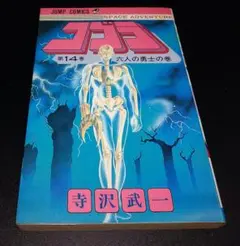 コブラ完全版9 COBRA 9 六人の勇士 - メルカリ