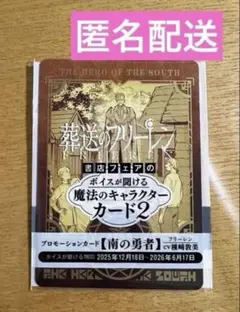 葬送のフリーレン　ボイスが聞ける魔法のキャラクターカード2 南の勇者　フリーレン