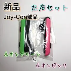新品◆ジョイコン ストラップ ネオングリーン ＆ ネオンピンク Ver.