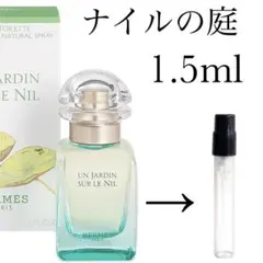 エルメス　ナイルの庭　1.5ml お試し下さい！