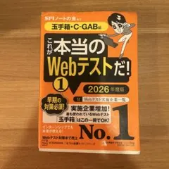 これが本当のWebテストだ!(1) 2026年度版 【玉手箱・C―GAB編】