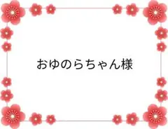 おゆのらちゃん様 リクエスト 10点 まとめ商品