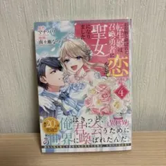 お荷物と呼ばれた転生姫は、聖女になりました 4巻　上部にオレ有り