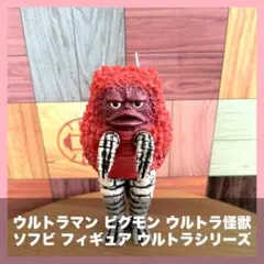 ウルトラマン ピグモン ウルトラ怪獣 ソフビ フィギュア ウルトラシリーズのサムネイル