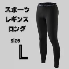 レギンス　ロング　スポーツタイツ　サッカー　バスケ　メンズ　L サイズ