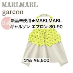 新品未使用★MARLMARL お食事エプロン イエローフラワー 80〜90