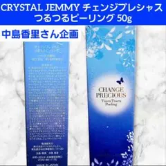 CRYSTAL JEMMY チェンジプレシャス ピーリング パック 中島香里のサムネイル