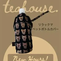 リラックマ ペットボトルホルダー ポーチ 水筒カバー