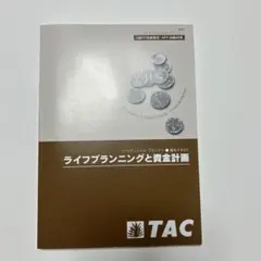 TAC ファイナンシャルプランナー 2級FP技能検定・AFP試験対策