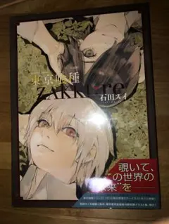 【初版・未開封】東京喰種 ZAKKI:re 石田スイ イラスト集 極美品