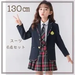 130 ㎝ 制服 ネクタイ スーツ 6点セット 女の子 子供服 卒園式 入学式
