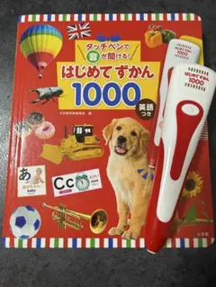 タッチペンで音が聞ける はじめてずかん 1000 タッチペン付き
