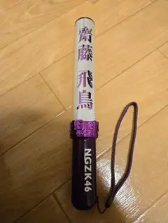 乃木坂46 ペンライト 齋藤飛鳥