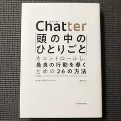 Chatter頭の中のひとりごとコントロールし最良の行動を導くための26の方法