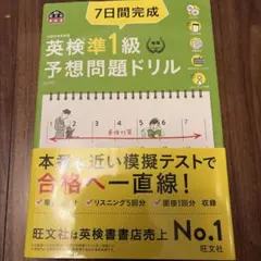 7日間完成英検準1級予想問題ドリル : 文部科学省後援