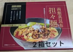 函館国際ホテル 函館真昆布担々麺 2箱セットのサムネイル