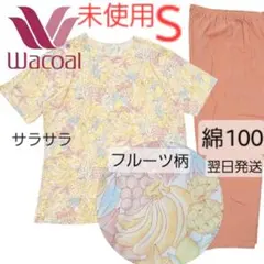 高級　Wacoal　綿　フルーツ柄 パジャマ S　薄手　未使用　春夏　上下のサムネイル