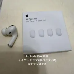 AirPods Pro 本体 + イヤーチップ4個パック (M)※チップは3つ