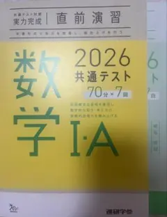 2026 共通テスト 数学 I・A 直前演習　解答解説付き
