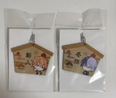 プロセカ 絵馬 東雲彰人 青柳冬弥 セット