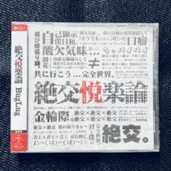 【未開封】BugLug / 絶交悦楽論 通常盤