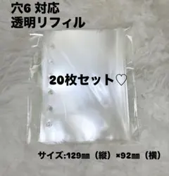 【即日発送可能】透明　ソフト　リフィル 20枚セット A7 6穴 対応　シール帳