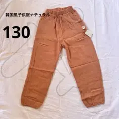 【新品、未使用】韓国風子供服ナチュラル　無地　ロングパンツ 130cm~ ピンク
