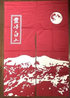 【のれん】加賀染　白山