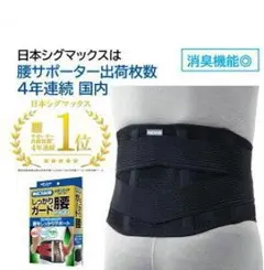 日本シグマックス/腰痛ベルト コルセット 腰サポーター/Mサイズ/美品