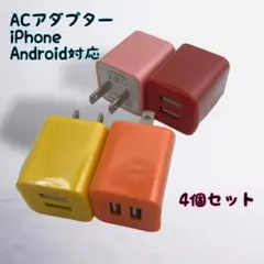 充電器 カラー選択可 ４個セット スマホ USBコンセント まとめ買い