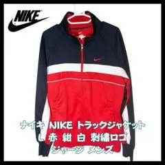 ナイキ NIKE トラックジャケット L 赤 紺 白 刺繍ロゴ ジャージ メンズ