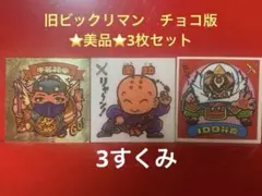 ⭐️美品⭐️ 旧チョコ版　牛若神帝　第9弾　天使　ビックリマンシール　3枚セット