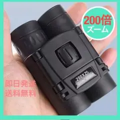 双眼鏡 200倍 高倍率 HD 200 コンパクト 長距離 ケース付 望遠鏡