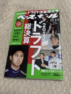週刊ベースボール ドラフト特集 2011&2012 第1弾 2冊セット 大谷翔平 2012 ドラフト総決算 特大号 大谷翔平 週間ベースボール 11.12号