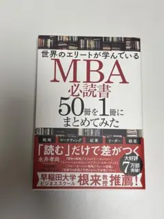 世界のエリートが学んでいるMBA必読書50冊を1冊にまとめてみた - メルカリ
