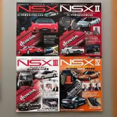 Legendary J's HONDA NSX ４冊セット