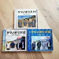 ケツメイシ　ケツノポリス13　12 11 ☆シールなし、3枚セット