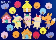 壁面飾り　誕生表　誕生日表（３匹のこぶた）♫のサムネイル