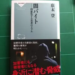 闇バイト 凶悪化する若者のリアル
