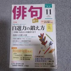 角川 俳句 2017年11月号 特集 自選力の鍛え方