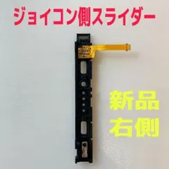 即日発送 新品 ニンテンドースイッチ 右側 R ジョイコン側 スライダー
