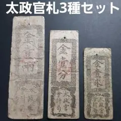 2026年最新】太政官札の人気アイテム - メルカリ