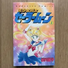 2025年最新】セーラームーン 1巻 初版の人気アイテム - メルカリ