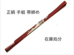在庫処分 帯締め 正絹 手組紐 フォーマル・カジュアル兼用 M寸 煉瓦朱系