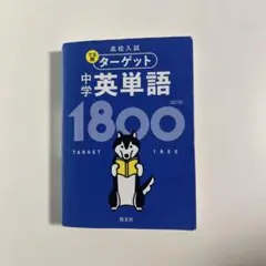 高校入試 でる順ターゲット 中学英語 1800
