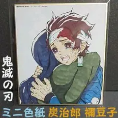 【竈門炭治郎(禰豆子)】鬼滅の刃☆全集中展☆作画スタッフ全集中複製ミニ色紙