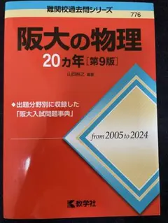 阪大の物理 20カ年 第9版 赤本