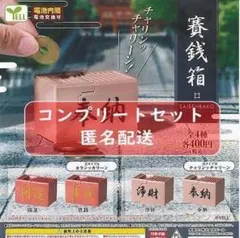 賽銭箱 全4種セット ガチャ カプセルトイ