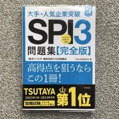 新品*高得点を狙うためのSPI3問題集 完全版